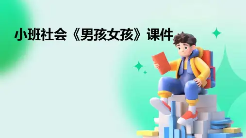 小班社会《男孩女孩》课件