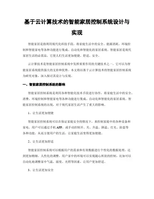 基于云计算技术的智能家居控制系统设计与实现