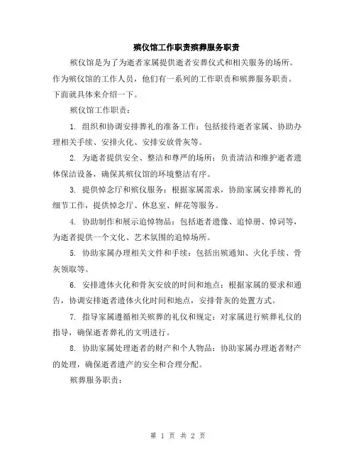 殡仪馆工作职责殡葬服务职责