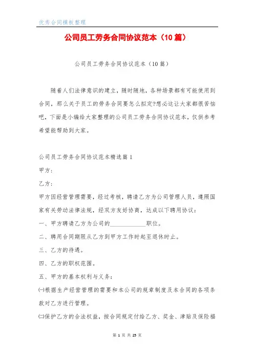 公司员工劳务合同协议范本(10篇)