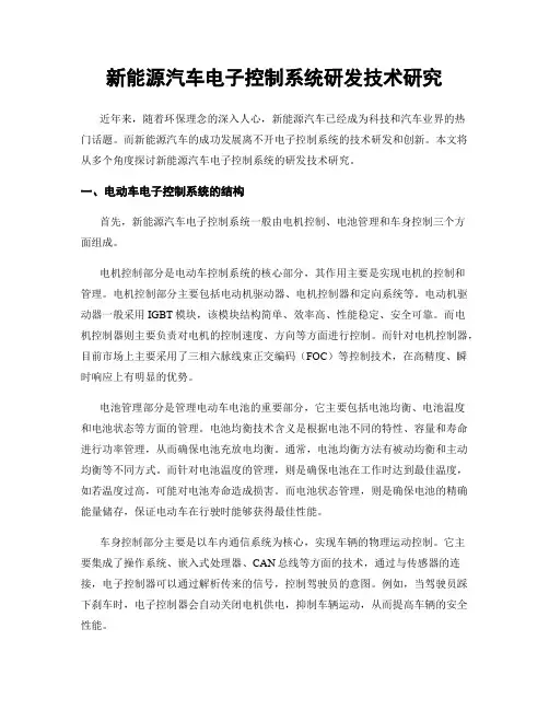 新能源汽车电子控制系统研发技术研究