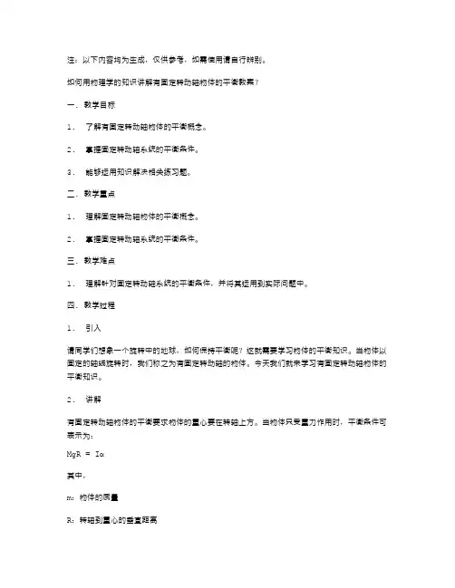 解析：如何用物理学的知识讲解有固定转动轴物体的平衡教案？