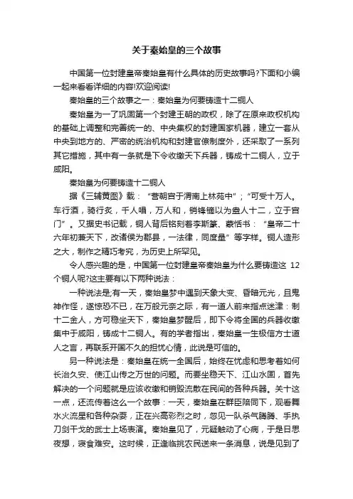 关于秦始皇的三个故事