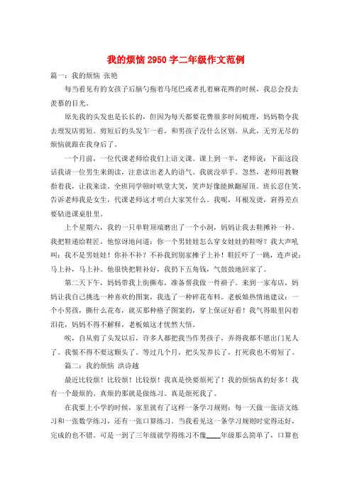 我的烦恼2950字二年级作文范例