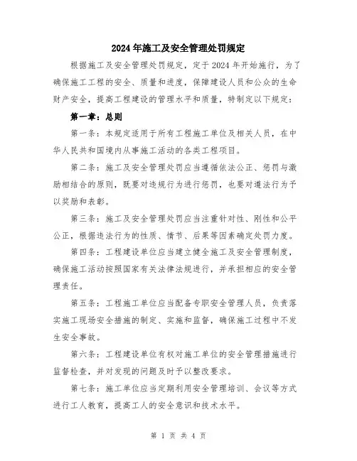 2024年施工及安全管理处罚规定