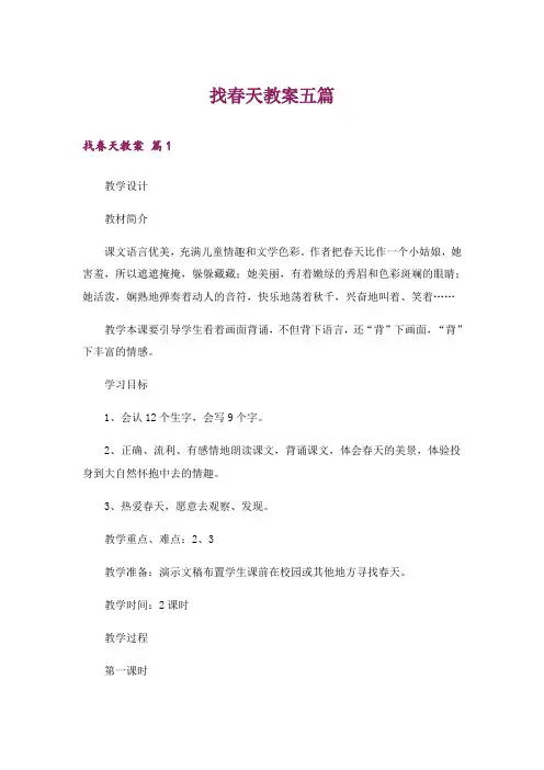 找春天教案五篇