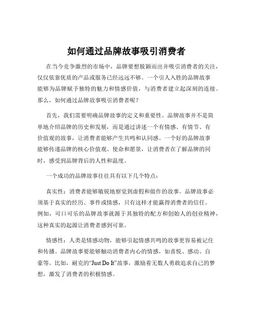 如何通过品牌故事吸引消费者