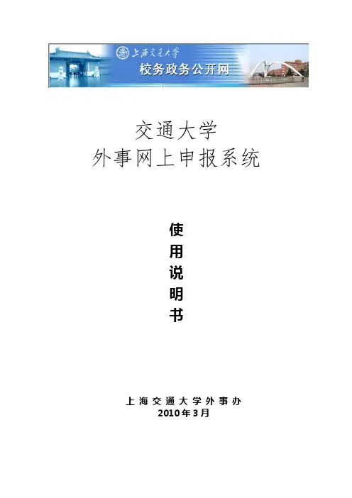 外事网上申报系统使用说明书_上海交通大学人事处