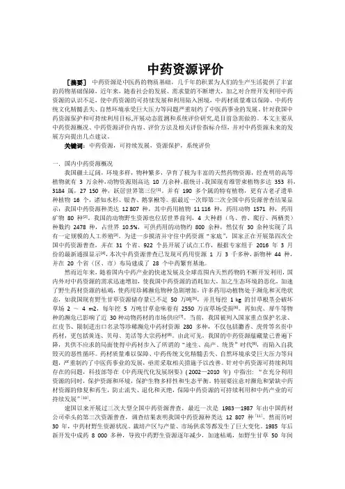 中药资源评价