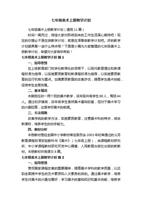 七年级美术上册教学计划（通用11篇）