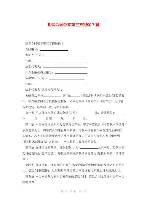 担保合同范本第三方担保7篇