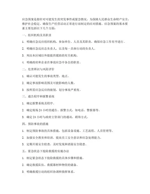 应急预案基本要素准确