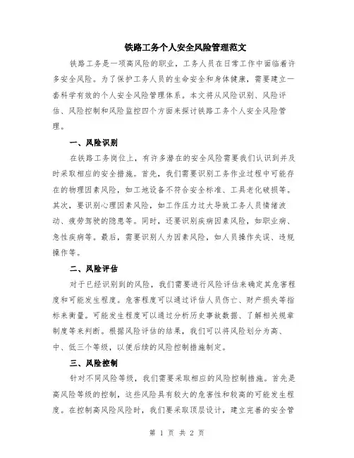 铁路工务个人安全风险管理范文