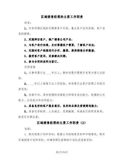 区域销售经理的主要工作职责（5篇）