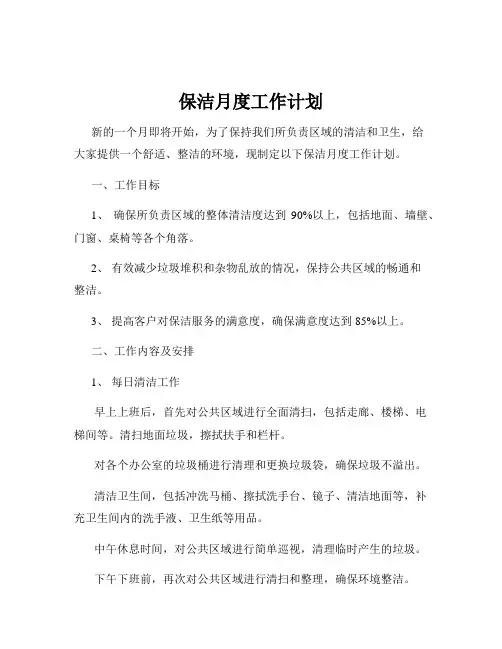 保洁月度工作计划