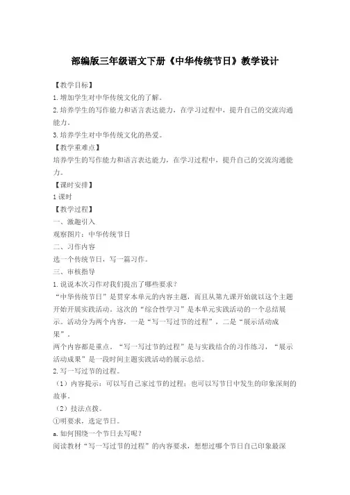 (完整版)部编版三年级语文下册《传统节日》教学设计