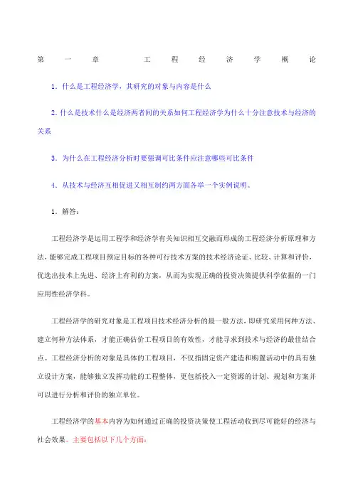工程经济学课后习题答案