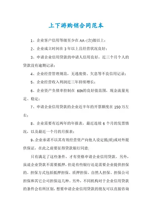上下游购销合同范本