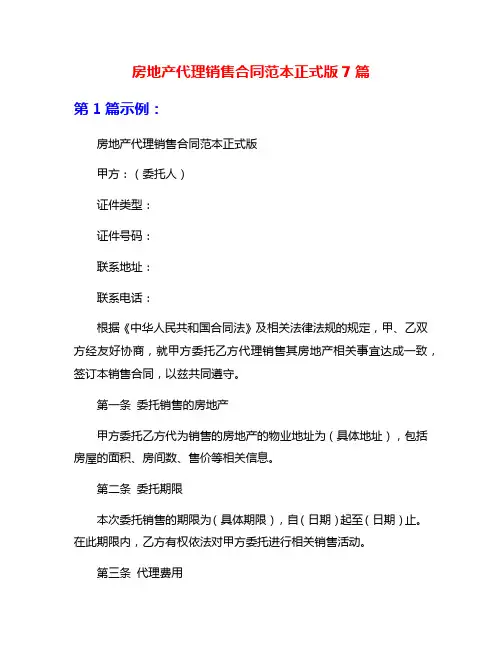 房地产代理销售合同范本正式版7篇