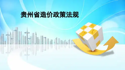 贵州省造价政策曾