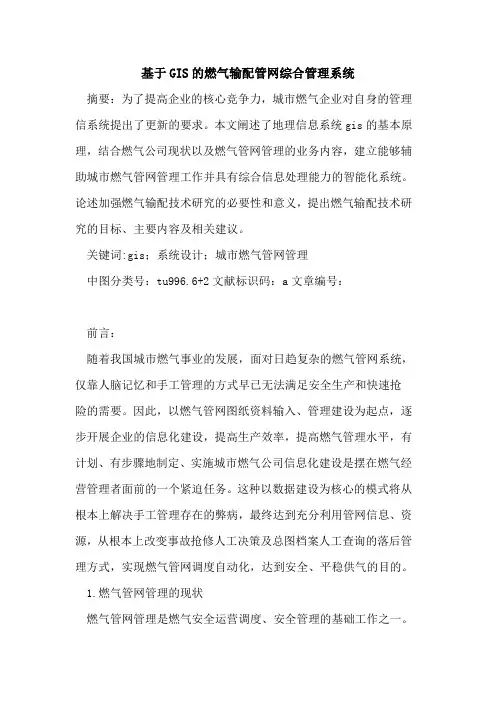 基于GIS的燃气输配管网综合管理系统