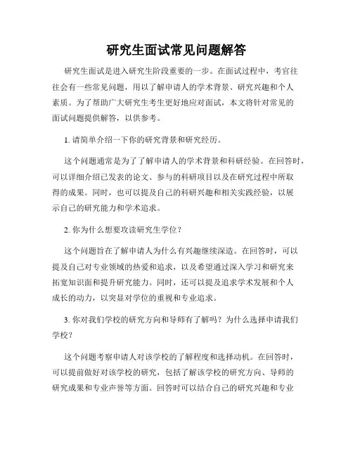 研究生面试常见问题解答