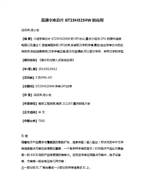高通字库芯片GT23H32S4W的应用
