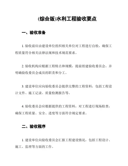 (综合版)水利工程验收要点