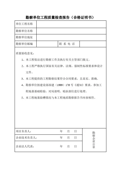 勘察设计单位工程质量检查报告(合格证明书)