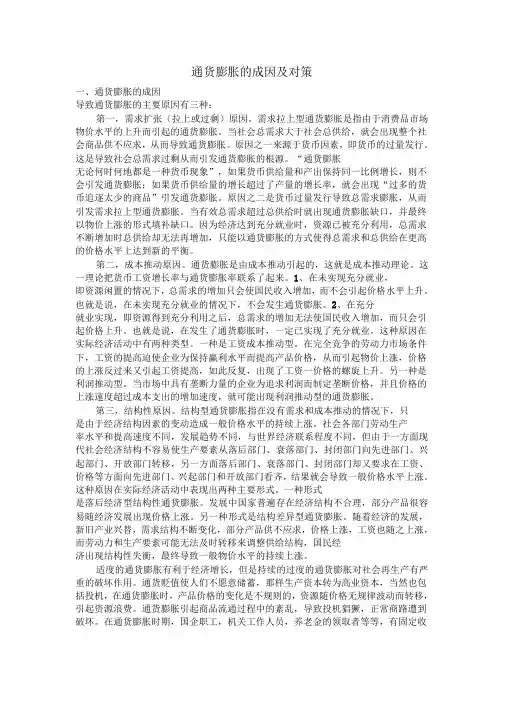 通货膨胀的成因及对策