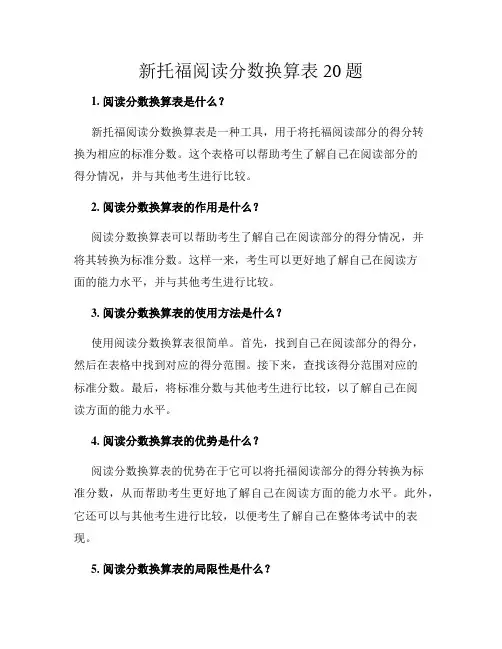 新托福阅读分数换算表20题