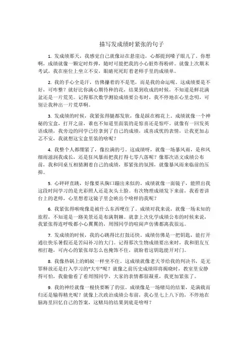 描写发成绩时紧张的句子