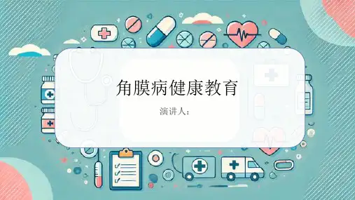 角膜病健康教育PPT课件