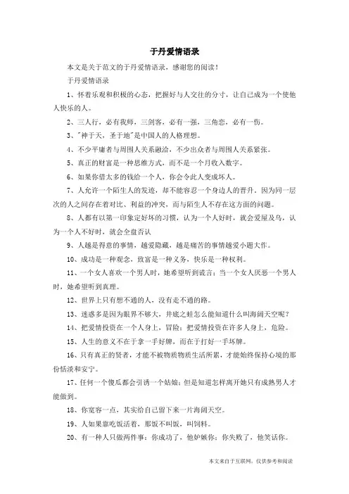 于丹爱情语录_范文