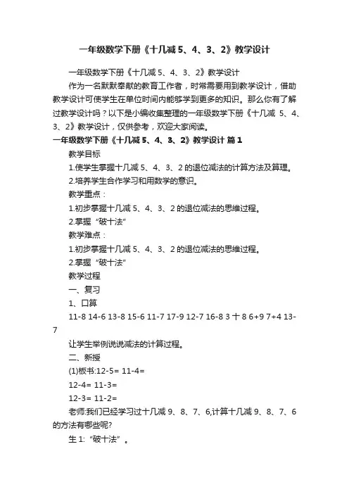 一年级数学下册《十几减5、4、3、2》教学设计