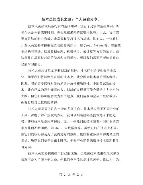 技术员的成长之路：个人经验分享
