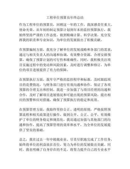 工程单位预算员年终总结