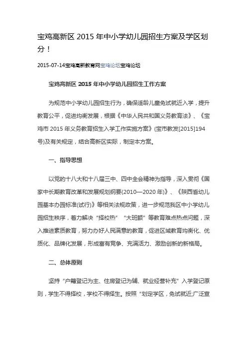 宝鸡高新区2015年中小学幼儿园招生方案及学区划分
