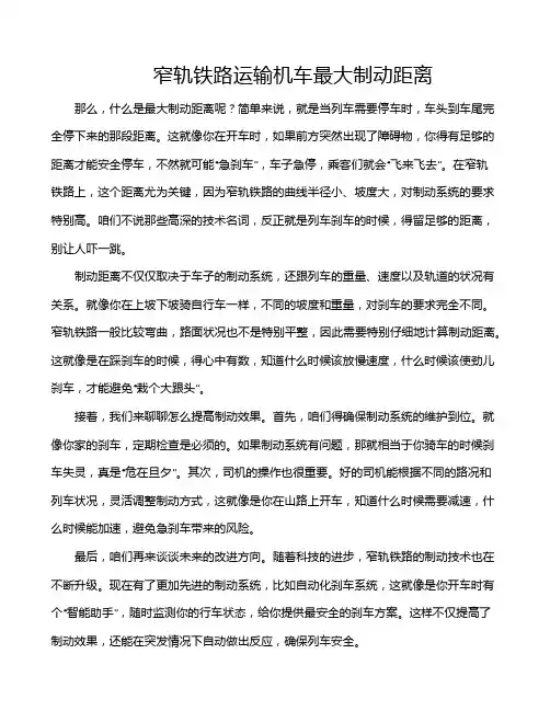 窄轨铁路运输机车最大制动距离