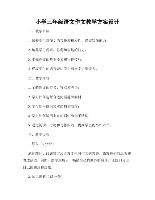 小学三年级语文作文教学方案设计
