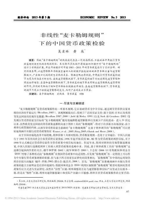 非线性_麦卡勒姆规则_下的中国货币政策检验_吴吉林