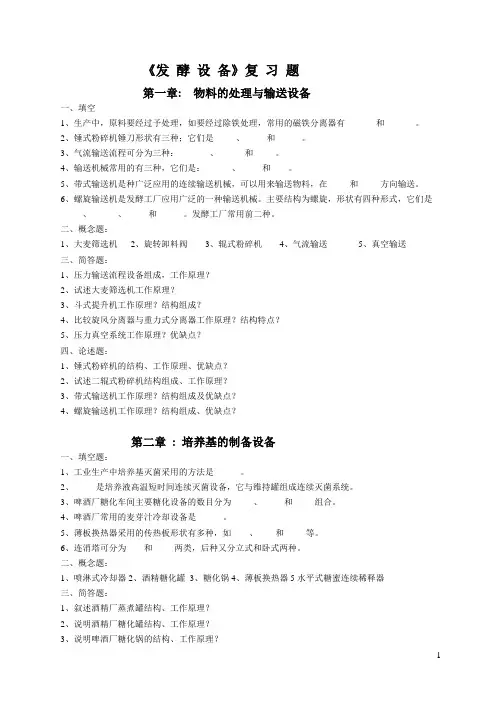 (完整版)发酵设备复习试题200