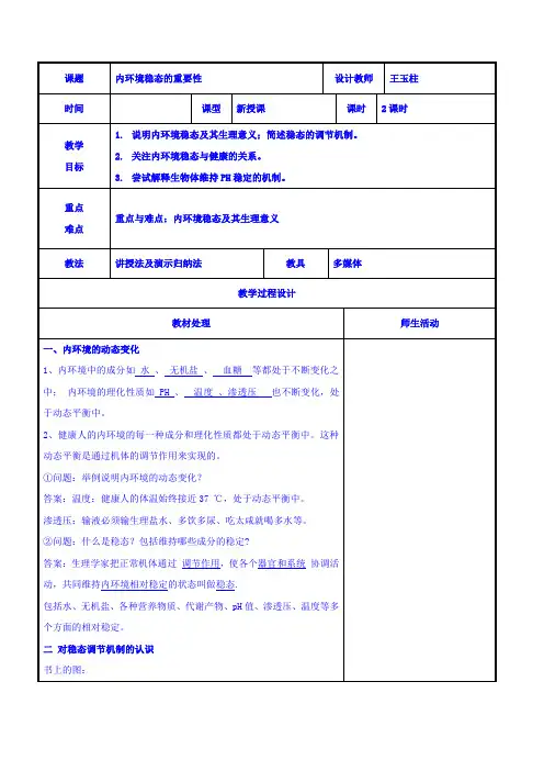 人教版高中生物必修3内环境稳态的重要性教案