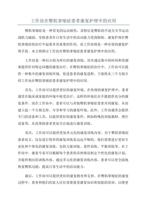 工作坊在臀肌挛缩症患者康复护理中的应用