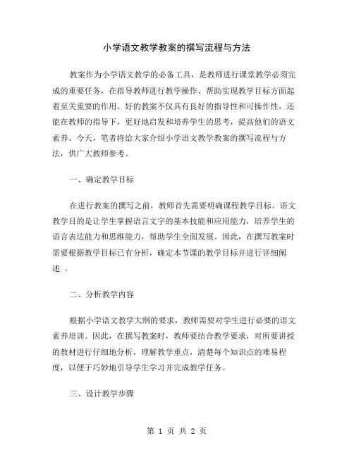 小学语文教学教案的撰写流程与方法