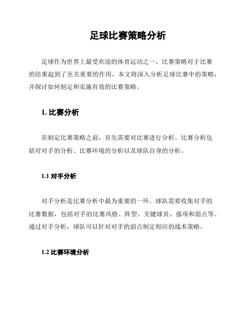足球比赛策略分析