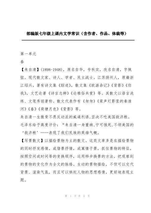 部编版七年级上课内文学常识(含作者、作品、体裁等)