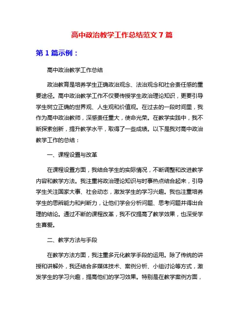 高中政治教学工作总结范文7篇