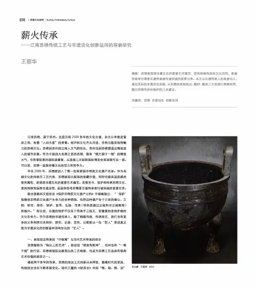 薪火传承--江南苏绣传统工艺与非遗活化创新运用的探索研究