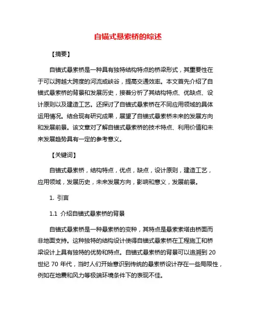 自锚式悬索桥的综述